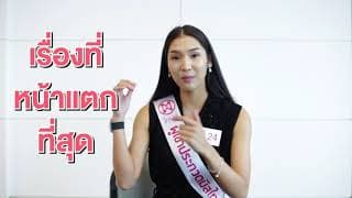 Introduction Video of Siriporn Phasomsap Contestant Miss Thailand World 2018